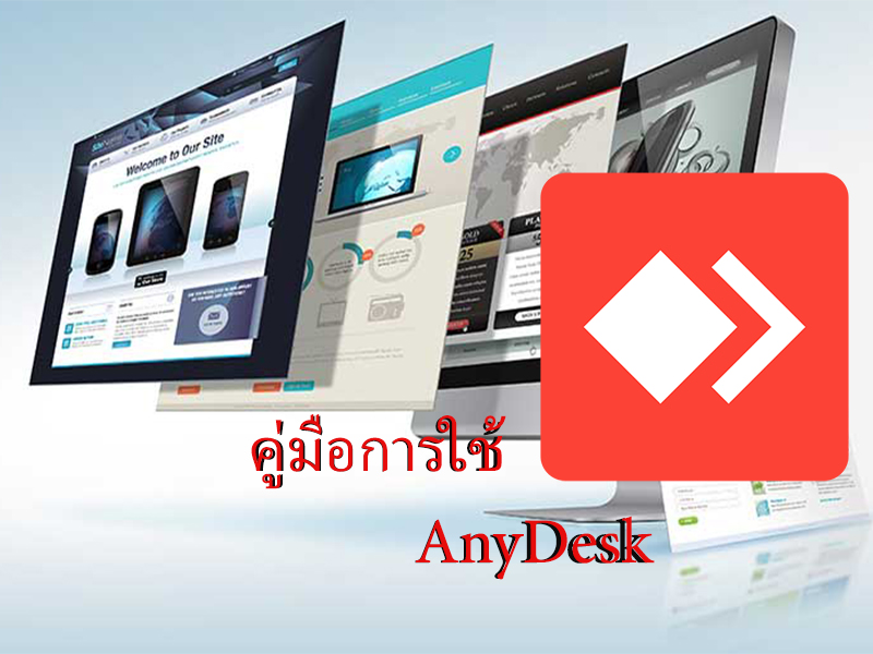 การติดตั้งและการใช้งาน Anydesk – ตอนที่ 1