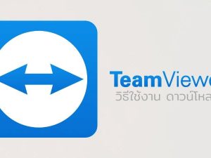 TeamViewer: โปรแกรมเชื่อมต่อระยะไกล ใช้ง่ายไม่ต้องเดินทาง