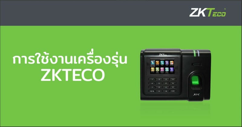 คู่มือการใช้งานพร้อมฟังก์ชัน ZKTeco Thai01